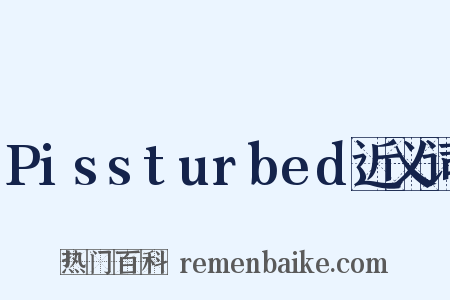 Pissturbed近义词是什么意思的图片